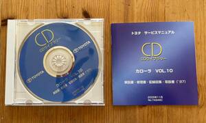 ■　トヨタ純正 サービスマニュアルCD カローラ vol.10　■　修理書, 解説書, 配線図集