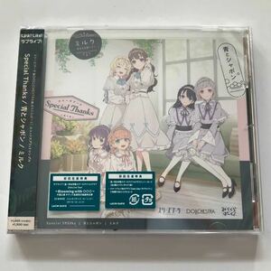 ラブライブ！ 蓮ノ空女学院スクールアイドルクラブ Special Thanks 青とシャボン ミルクDOLLCHESTRA Sparkly Spot スリーズブーケ CD