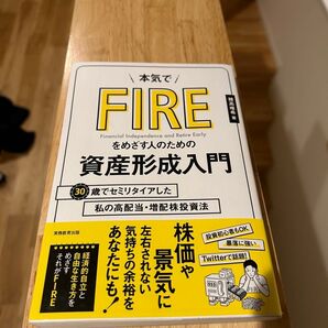 本気でFIREをめざす人のための資産形成入門 30歳でセミリタイアした私の高配当・増配株投資法 穂高唯希/著