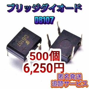 【500個】新品バルク(個別)ブリッジダイオードDB107