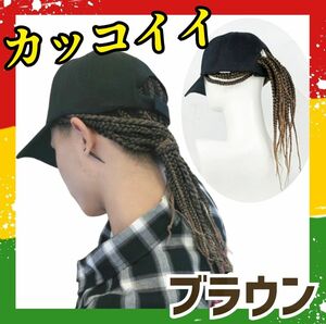 帽子ウィッグ 茶 男女兼用 ヒップホップ メンズ キャップ ドレッド ストリート コーンロウ レゲエ ダンス メンズウィッグ 帽子