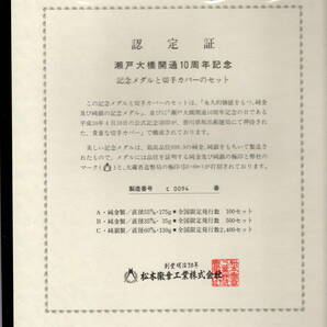 瀬戸大橋開通10周年記念 記念メダルと切手カバーのセットの画像2