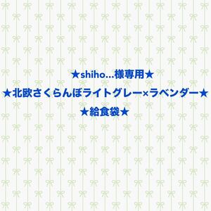 ♪ハンドメイド 給食袋♪北欧風さくらんぼ ライトグレー×ラベンダー♪