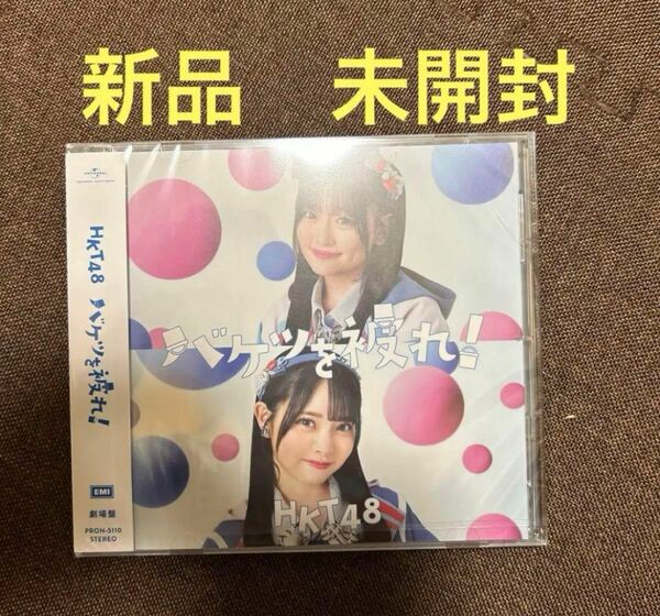 HKT48 劇場盤 バケツを被れ