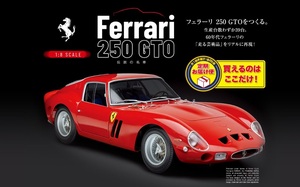 ■ディアゴスティーニ　１／８　『フェラーリ 250 GTO』　１回～１７回分　定期お届け便　未作成品■