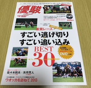 月刊優駿 2013年12月号 JRA 雑誌 競馬 ウオッカ フジキセキ 送料込み