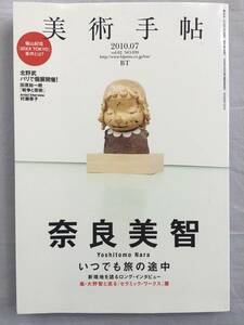 美術手帖 2010年 7月号　奈良美智　いつでも旅の途中　大野智　北野武