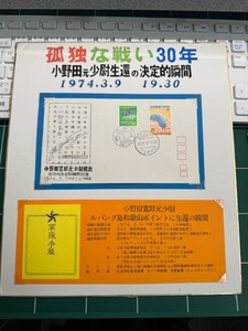 1974年（昭和49年）3月9日　小野田寛郎元少尉生還を記念して作られた記念カバー　全日本収集家連盟作成