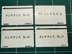 【通話不可】電電公社/NTT テレホンカード　メンテナンスカード3種、クリーニングカード1種　計4種　テレカ/電々公社