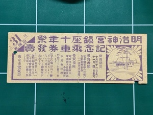 【使用済み】明治神宮鎮座10年祭記念乗車券　東京市電局発行　昭和5年10月31日　記念切符　歴史資料