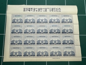 【未使用】記念切手　電気通信連合加盟75年　10円切手シート　昭和29年10月13日（1954年）発行　ITU記念碑