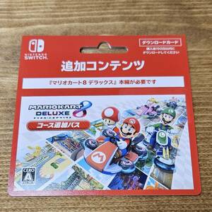 [コード通知・即決] Nintendo Switch マリオカート8 デラックス コース追加パス ダウンロードコード⑨