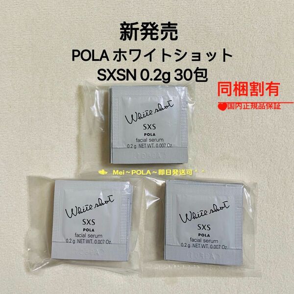 pola リニューアル ホワイトショットSXS N 0.2g 30包