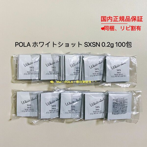 pola リニューアル ホワイトショットSXS N 0.2g 100包