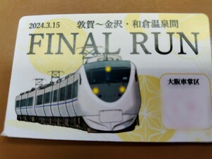  JR西日本 大阪車掌区 ファイナルラン ありがとう 特急サンダーバード乗車記念証 大阪 金沢 和倉温泉 681系 683系 