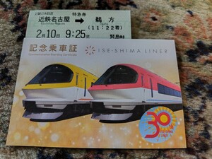 限定配布 近鉄 伊勢志摩ライナー運行開始30周年記念 乗車証明書 指定券付