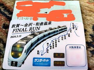 乗車証明書 JR西日本 大阪車掌区 ファイナルラン ありがとう 特急サンダーバード乗車記念証 指定券付 大阪 金沢 和倉温泉 681系 683系 