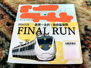  JR西日本 大阪車掌区 ファイナルラン ありがとう 特急サンダーバード乗車記念証 指定券付 大阪 金沢 和倉温泉 681系 683系 