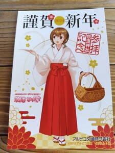 アルピコ交通 巫女 渕東なぎさ 2024謹賀新年 鉄道神社参拝記念 年賀状 ポストカード 鉄道むすめ