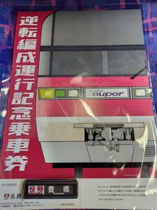 名鉄1200系 パノラマSUPER 逆転運行記念乗車券セット 快特豊橋 行先票缶マグネット付