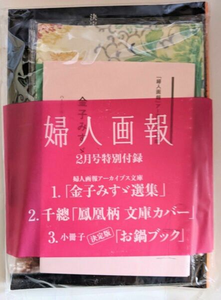 婦人画報　付録　金子みすゞ選集　千總　鳳凰柄　ブックカバー　お鍋ブック　金子みすず