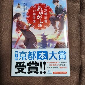 京都府警あやかし課の事件簿 （ＰＨＰ文芸文庫　て１－１） 天花寺さやか／著