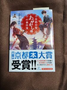 京都府警あやかし課の事件簿 （ＰＨＰ文芸文庫　て１－１） 天花寺さやか／著