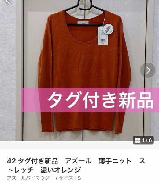 42 タグ付き新品　アズール　薄手ニット　ストレッチ　濃いオレンジ　アズールバイマウジー