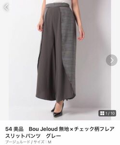 54 美品　Bou Jeloud 無地×チェック柄フレアスリットパンツ　グレー