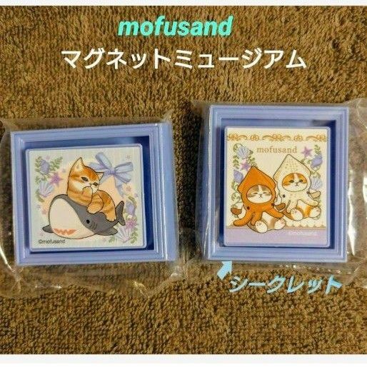 mofusand びっくらたまご マグネットミュージアム 【シークレット入り】