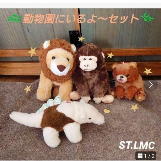 動物園にいるよー！くったりアリクイ、ひぐまのノンノ、くったりライオン、ゴリラ ぬいぐるみ