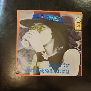 中古レコード　邦EP★ 成田賢 7” 虹のように/おれが死ぬまぎわには 　ザ・ビーバーズ 曲：村井邦彦/大野克夫