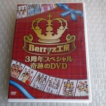 ■新品未開封■Berryz工房 3周年スペシャル 奇跡のDVD■清水佐紀 嗣永桃子 徳永千奈美 須藤茉麻 夏焼雅 熊井友理奈 菅谷梨沙子_画像1