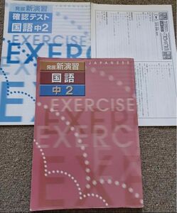 発展新演習　新演習　国語　中2 中学2年　塾　受験　古典