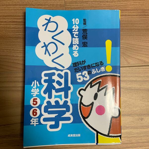 １０分で読めるわくわく科学　小学５・６年 荒俣宏／監修