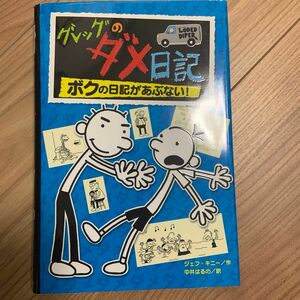 グレッグのダメ日記　ボクの日記があぶない！ ジェフ・キニー／作　中井はるの／訳