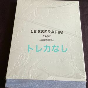 LE SSERAFIM アルバム EASY ver. 開封済み トレカなし ルセラフィム lesserafim featherly lotus