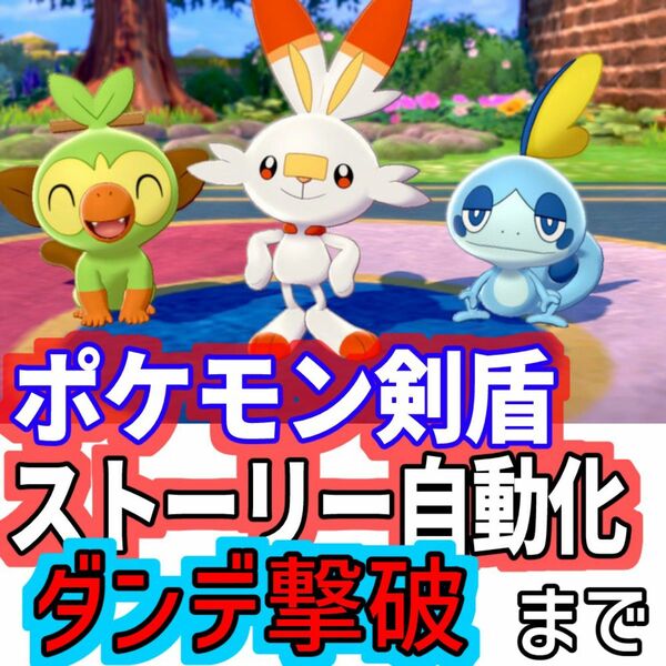 ポケモン剣盾ストーリー自動化コントローラー　マイコン　ダンデ撃破まで