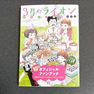 ３月のライオンおさらい読本　初級編 　