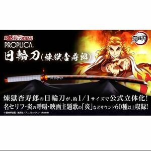 PROPLICA 日輪刀 煉獄杏寿郎 1/1サイズ 鬼滅の刃 プレミアムバンダイ