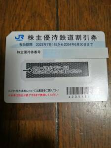 JR西日本☆株主優待鉄道割引券１枚☆送料無料☆８枚有り☆２０２４年６月３０日まで有効☆６枚以上は簡易書留にて発送