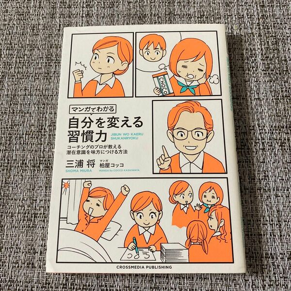 マンガでわかる自分を変える習慣力　コーチングのプロが教える潜在意識を味方につける方法 三浦将／〔著〕　柏屋コッコ／マンガ