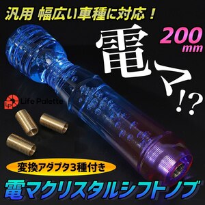 クリスタルシフトノブ 気泡 電マ デンマ グラデーション 延長 200mm バブル トラック AT MT 内装 おもしろ パープル ブルー 紫 青 クリア