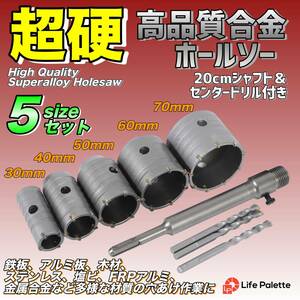 コンクリートドリル セット ホルソー ホールソー ロング ドリルビット SDSプラス 30mm 40mm 50mm 60mm 70mm 高硬度 高強度 高切削性