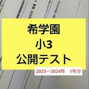 希学園　小3 公開テスト　2023 公開学力テスト 4科目