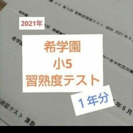 希学園　小5 習熟度テスト　2021