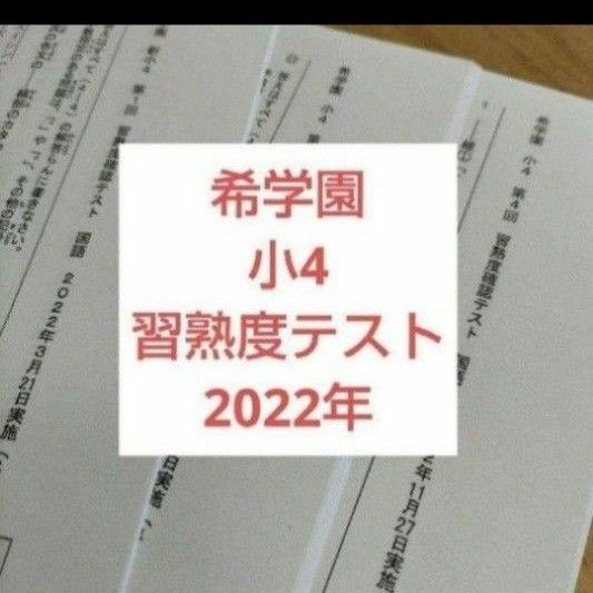 希学園　小4 習熟度テスト　2022