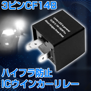 【即納】送料無料 3ピン ICウィンカーリレー CF14B ウインカーもLED化!大容量150W 点滅速度調整型 3PIN 12V対応 1個