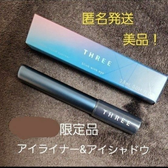 【週末限定価格】【匿名発送】【美品】THREE ブリンクウィンクアイ X04 BRILLIANT SKY