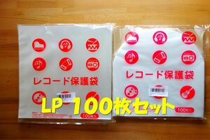 LPレコード保護袋 100枚セット（内/外 各50枚）